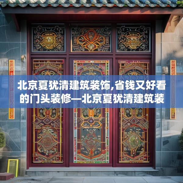 北京夏犹清建筑装饰,省钱又好看的门头装修—北京夏犹清建筑装饰545.a421b422c425fgy.432fds