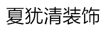 夏犹清建筑装饰