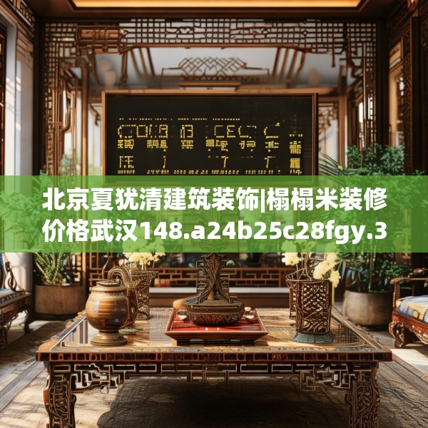 北京夏犹清建筑装饰|榻榻米装修价格武汉148.a24b25c28fgy.35htyj