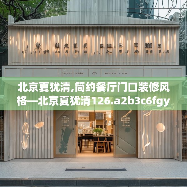 北京夏犹清,简约餐厅门口装修风格—北京夏犹清126.a2b3c6fgy.13nbn
