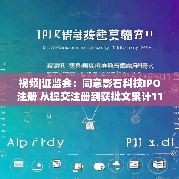 视频|证监会：同意影石科技IPO注册 从提交注册到获批文累计1126天 创始人曾发文求公道