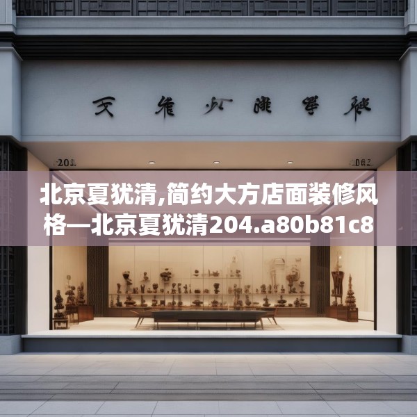 北京夏犹清,简约大方店面装修风格—北京夏犹清204.a80b81c84fgy.91dsfds