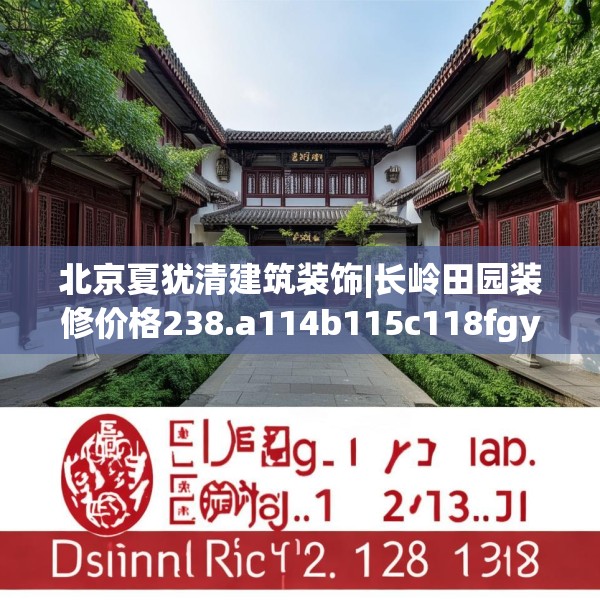 北京夏犹清建筑装饰|长岭田园装修价格238.a114b115c118fgy.125htyj