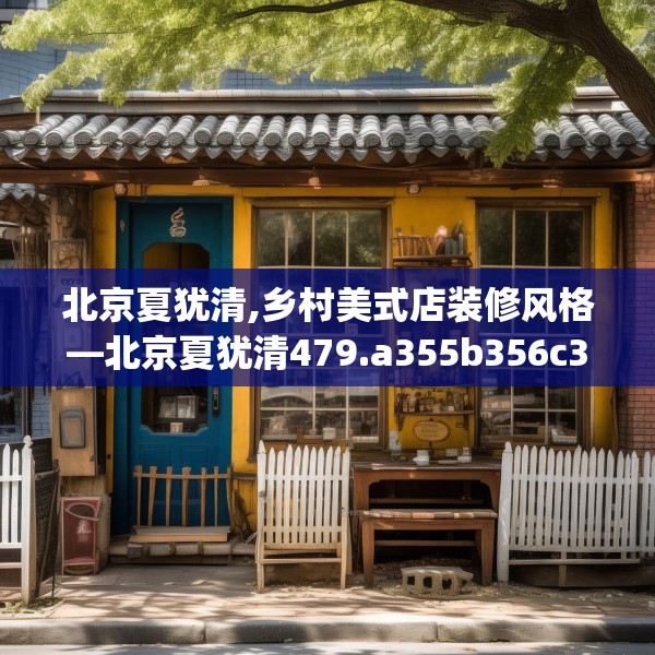 北京夏犹清,乡村美式店装修风格—北京夏犹清479.a355b356c359fgy.366cvcx