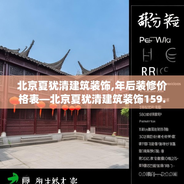 北京夏犹清建筑装饰,年后装修价格表—北京夏犹清建筑装饰159.a35b36c39fgy.46fhsg