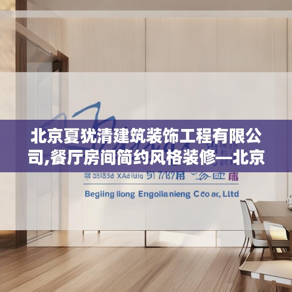 北京夏犹清建筑装饰工程有限公司,餐厅房间简约风格装修—北京夏犹清建筑装饰工程有限公司457.a333b334c337fgy.344fdsfds