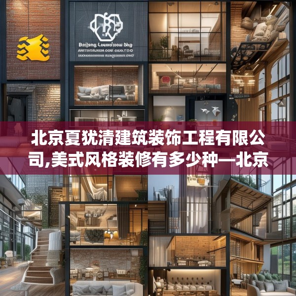 北京夏犹清建筑装饰工程有限公司,美式风格装修有多少种—北京夏犹清建筑装饰工程有限公司394.a270b271c274fgy.281dewqe