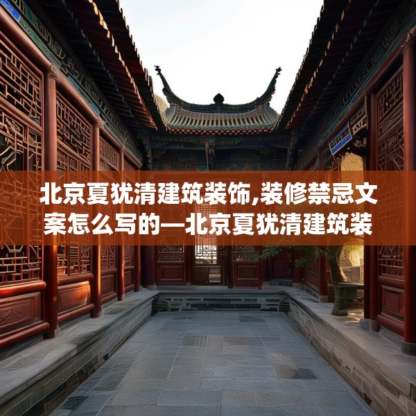 北京夏犹清建筑装饰,装修禁忌文案怎么写的—北京夏犹清建筑装饰202.a78b79c82fgy.89htyj