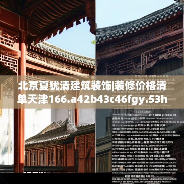 北京夏犹清建筑装饰|装修价格清单天津166.a42b43c46fgy.53htyj