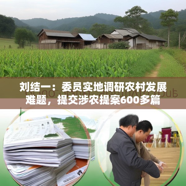 刘结一：委员实地调研农村发展难题，提交涉农提案600多篇