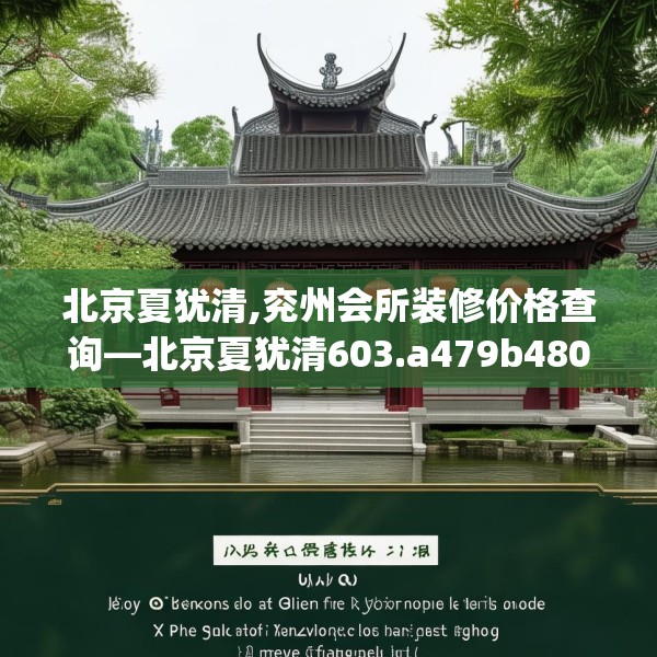 北京夏犹清,兖州会所装修价格查询—北京夏犹清603.a479b480c483fgy.490fghfd