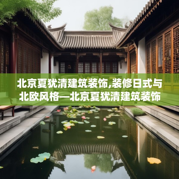 北京夏犹清建筑装饰,装修日式与北欧风格—北京夏犹清建筑装饰337.a213b214c217fgy.224poiy