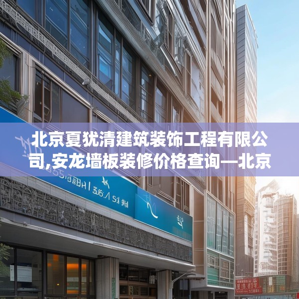 装修装饰 第139页