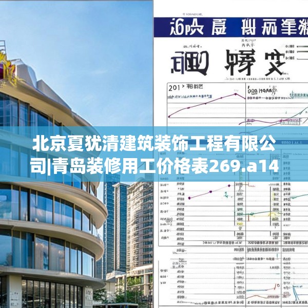 北京夏犹清建筑装饰工程有限公司|青岛装修用工价格表269.a145b146c149fgy.156bnbn