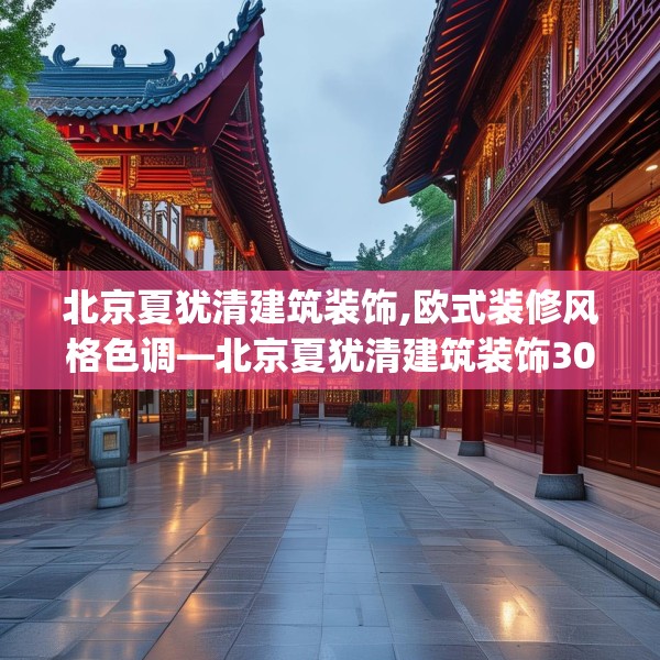 北京夏犹清建筑装饰,欧式装修风格色调—北京夏犹清建筑装饰306.a182b183c186fgy.193nbn
