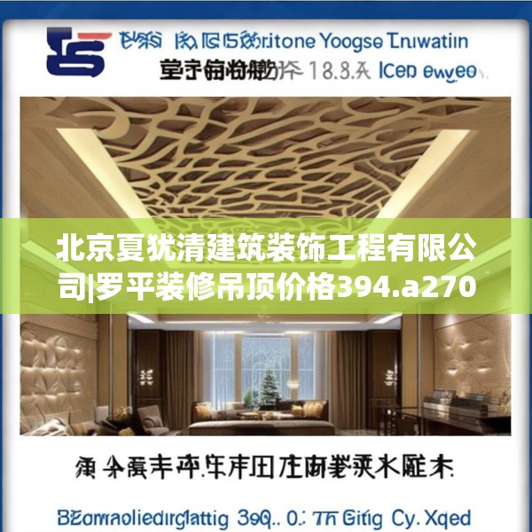 北京夏犹清建筑装饰工程有限公司|罗平装修吊顶价格394.a270b271c274fgy.281dewqe