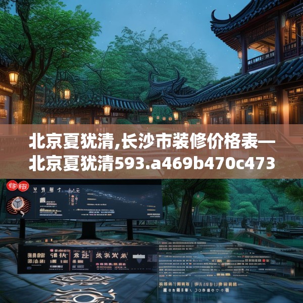 北京夏犹清,长沙市装修价格表—北京夏犹清593.a469b470c473fgy.480bnbn