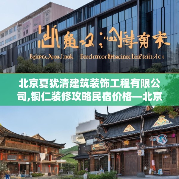 北京夏犹清建筑装饰工程有限公司,铜仁装修攻略民宿价格—北京夏犹清建筑装饰工程有限公司361.a237b238c241fgy.248jhhj
