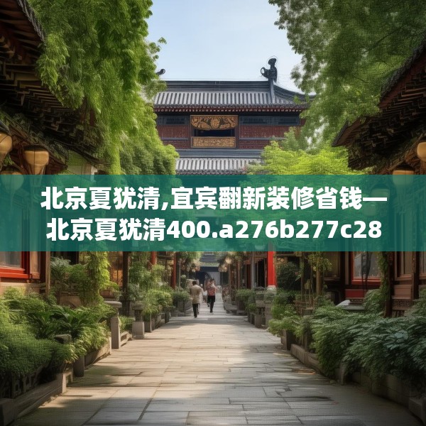 北京夏犹清,宜宾翻新装修省钱—北京夏犹清400.a276b277c280fgy.287htyj