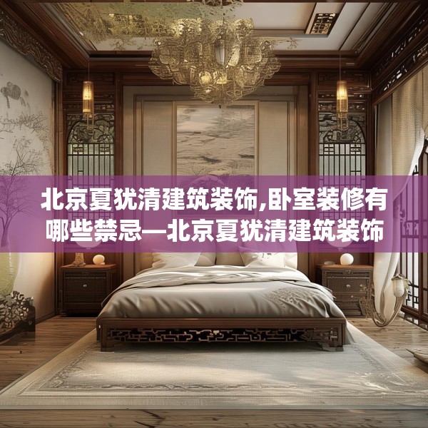 北京夏犹清建筑装饰,卧室装修有哪些禁忌—北京夏犹清建筑装饰148.a24b25c28fgy.35htyj
