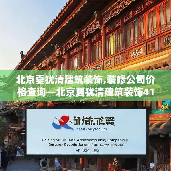 北京夏犹清建筑装饰,装修公司价格查询—北京夏犹清建筑装饰417.a293b294c297fgy.304uyk