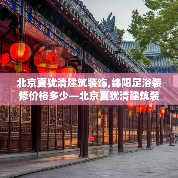 北京夏犹清建筑装饰,绵阳足浴装修价格多少—北京夏犹清建筑装饰470.a346b347c350fgy.35776665