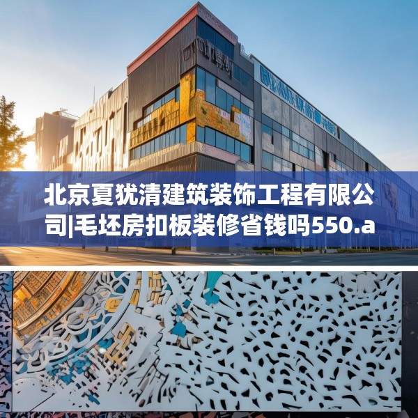 北京夏犹清建筑装饰工程有限公司|毛坯房扣板装修省钱吗550.a426b427c430fgy.437sdA