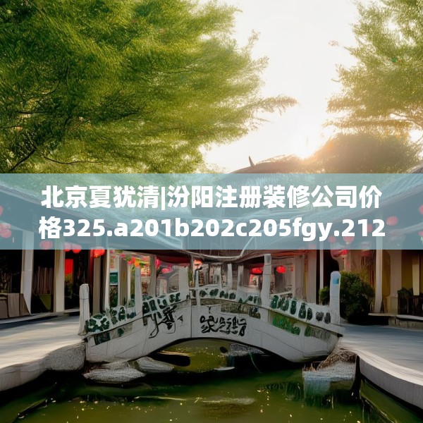 中式庭院 第154页