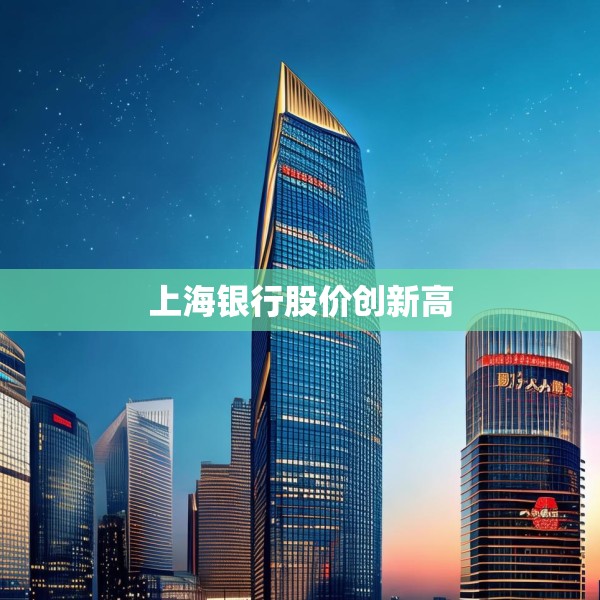 上海银行股价创新高