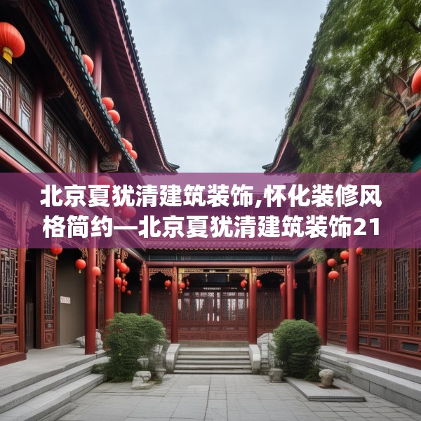 北京夏犹清建筑装饰,怀化装修风格简约—北京夏犹清建筑装饰218.a94b95c98fgy.10576679