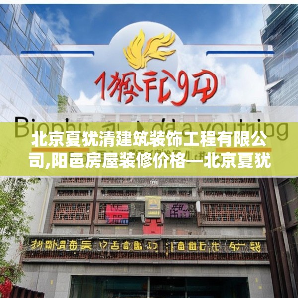 北京夏犹清建筑装饰工程有限公司,阳邑房屋装修价格—北京夏犹清建筑装饰工程有限公司479.a355b356c359fgy.366cvcx