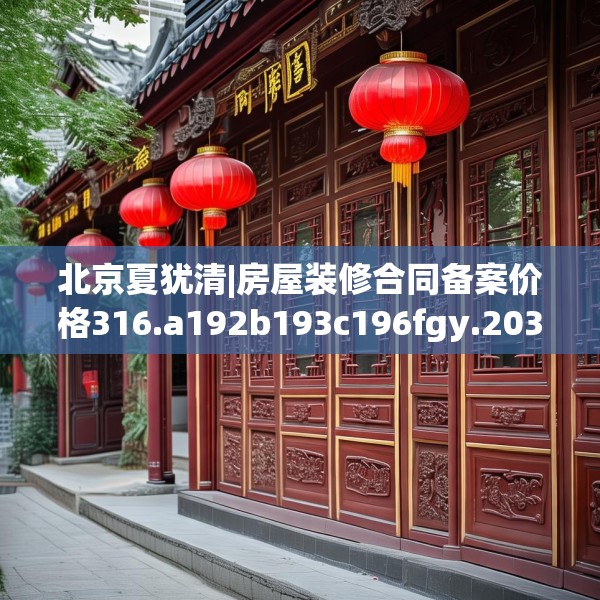 北京夏犹清|房屋装修合同备案价格316.a192b193c196fgy.203sdA