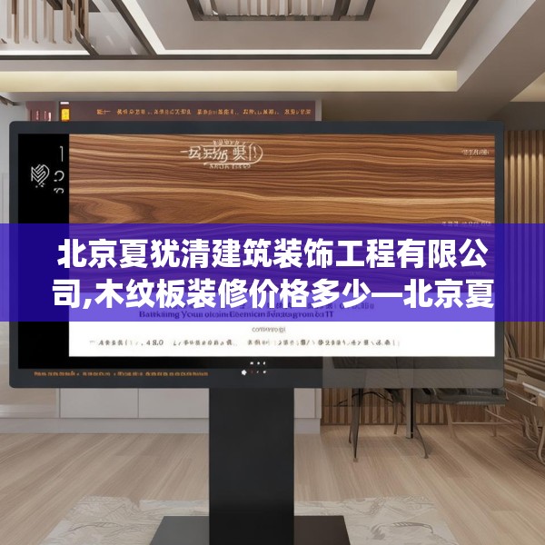 北京夏犹清建筑装饰工程有限公司,木纹板装修价格多少—北京夏犹清建筑装饰工程有限公司361.a237b238c241fgy.248jhhj