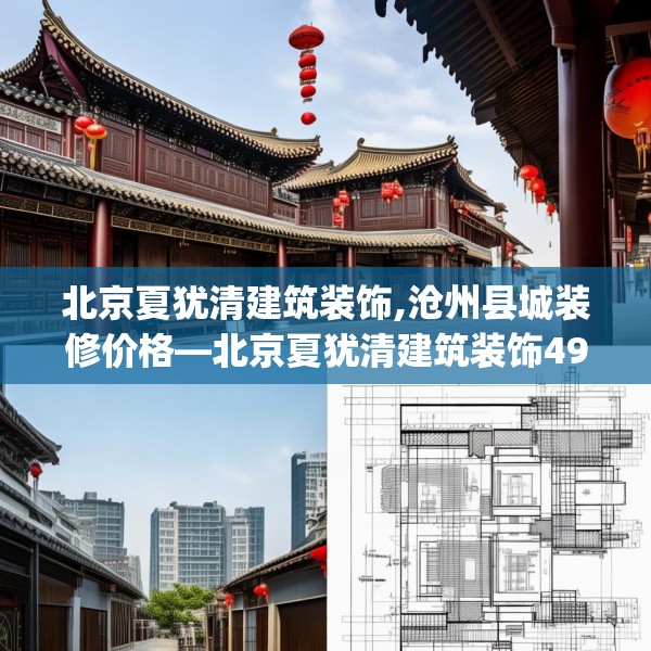 北京夏犹清建筑装饰,沧州县城装修价格—北京夏犹清建筑装饰492.a368b369c372fgy.379dsfds