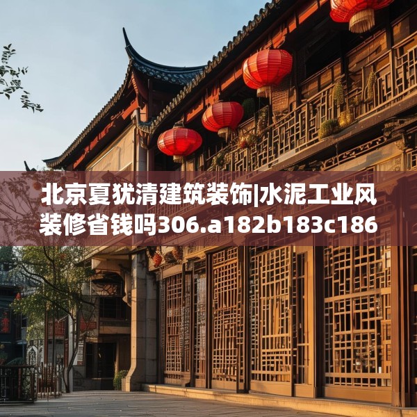 北京夏犹清建筑装饰|水泥工业风装修省钱吗306.a182b183c186fgy.193nbn
