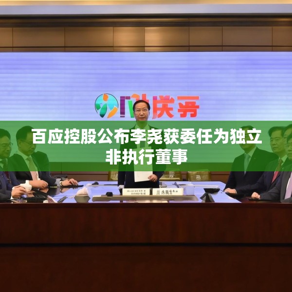 百应控股公布李尧获委任为独立非执行董事