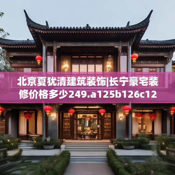 中式庭院 第151页