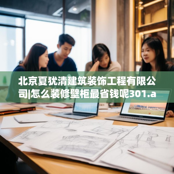 北京夏犹清建筑装饰工程有限公司|怎么装修壁柜最省钱呢301.a177b178c181fgy.188poiy