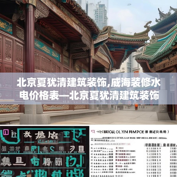北京夏犹清建筑装饰,威海装修水电价格表—北京夏犹清建筑装饰233.a109b110c113fgy.120bnbn
