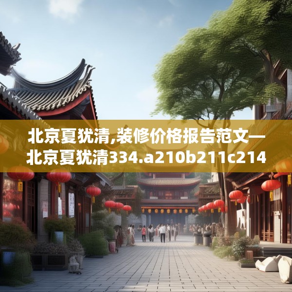 北京夏犹清,装修价格报告范文—北京夏犹清334.a210b211c214fgy.221sdA