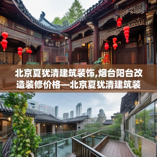 北京夏犹清建筑装饰,烟台阳台改造装修价格—北京夏犹清建筑装饰504.a380b381c384fgy.391nbn