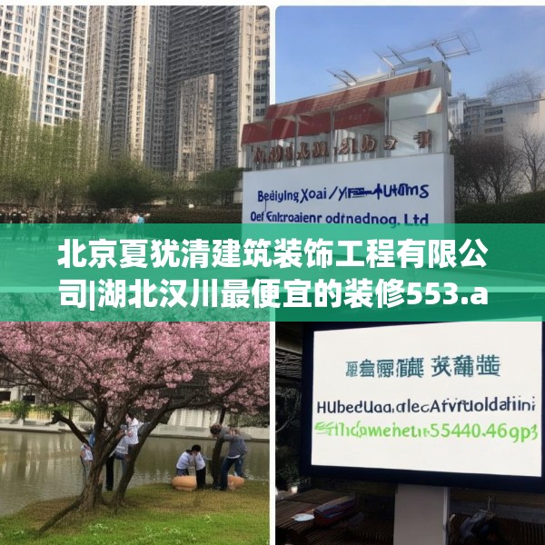北京夏犹清建筑装饰工程有限公司|湖北汉川最便宜的装修553.a429b430c433fgy.440poiy