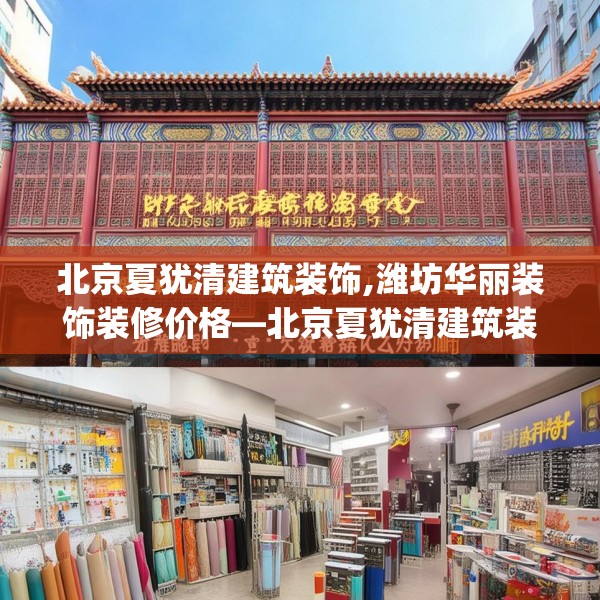 北京夏犹清建筑装饰,潍坊华丽装饰装修价格—北京夏犹清建筑装饰292.a168b169c172fgy.179htyj