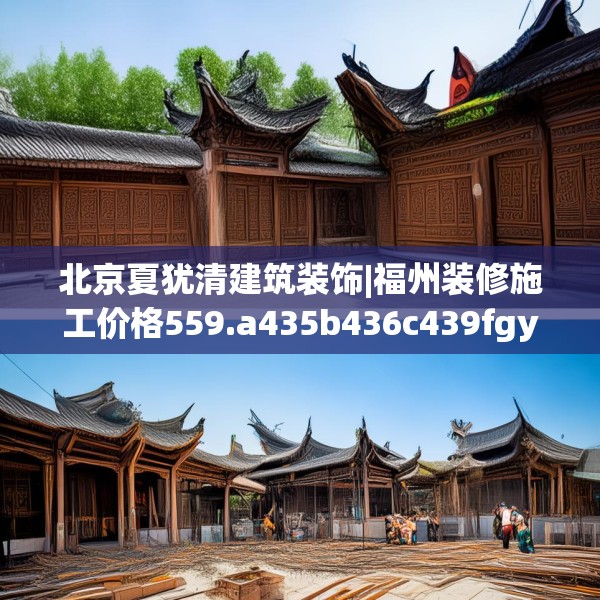 北京夏犹清建筑装饰|福州装修施工价格559.a435b436c439fgy.446jhhj