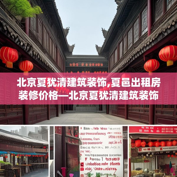 北京夏犹清建筑装饰,夏邑出租房装修价格—北京夏犹清建筑装饰190.a66b67c70fgy.77sdA