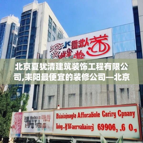 北京夏犹清建筑装饰工程有限公司,耒阳最便宜的装修公司—北京夏犹清建筑装饰工程有限公司609.a485b486c489fgy.496fhsg