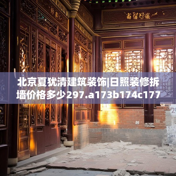 北京夏犹清建筑装饰|日照装修拆墙价格多少297.a173b174c177fgy.184fghfd
