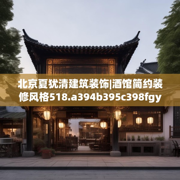北京夏犹清建筑装饰|酒馆简约装修风格518.a394b395c398fgy.405xczxv