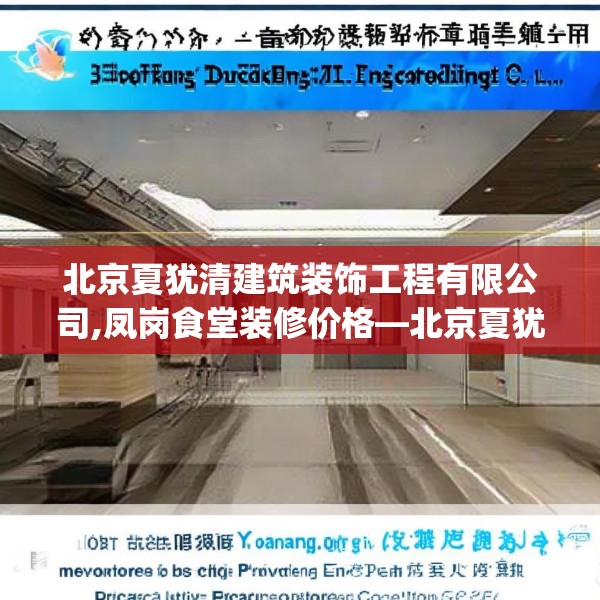 北京夏犹清建筑装饰工程有限公司,凤岗食堂装修价格—北京夏犹清建筑装饰工程有限公司462.a338b339c342fgy.349lkjl