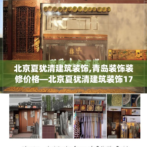 北京夏犹清建筑装饰,青岛装饰装修价格—北京夏犹清建筑装饰170.a46b47c50fgy.57wew
